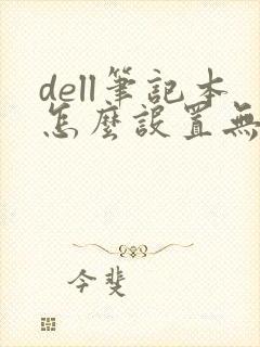 dell笔记本怎么设置无线网络封面