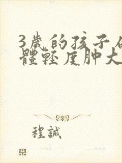 3岁的孩子扁桃体轻度肿大封面