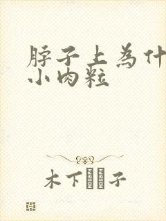 脖子上为什么长小肉粒