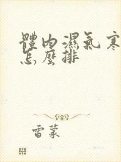 体内湿气寒气重怎么排