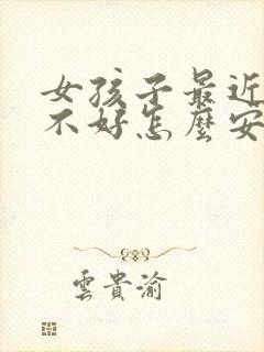 女孩子最近心情不好怎么安慰