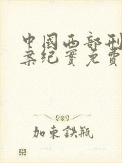 中国西部刑侦大案纪实免费观看