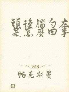 头后脑勺左边疼是怎么回事封面