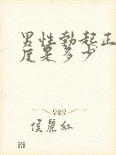 男性勃起正常长度是多少封面