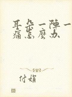 耳朵一阵一阵刺痛怎么办封面