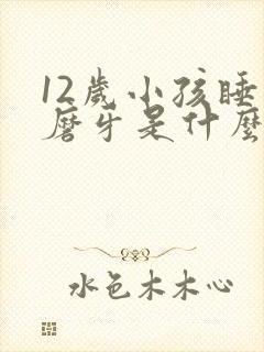 12岁小孩睡觉磨牙是什么原因引起的封面