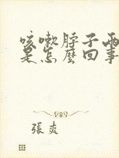 咳嗽脖子两侧疼是怎么回事