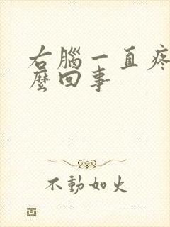 右脑一直疼是怎么回事