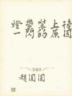 灯带装上后一闪一闪的原因