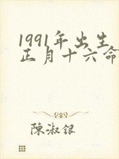 1991年出生正月十六命运如何