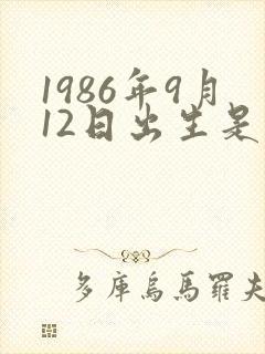 1986年9月12日出生是什么命