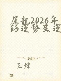 属龙2026年的运势及运程封面