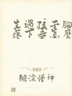 生过孩子胸部干瘪下垂怎么办