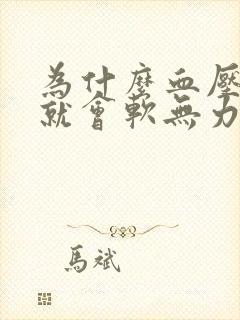 为什么血压高腿就会软无力