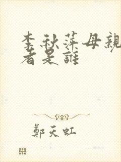 李秋萍母亲扮演者是谁