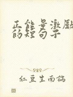 正能量激励销售的短句子