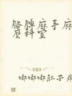 胳膊麻手麻看什么科室