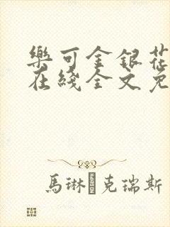 乐可金银花露鹭在线全文免费阅读笔趣阁打火