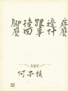 脚后跟边疼是怎么回事什么原因引起的