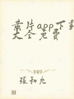 黄片app下载大全免费封面