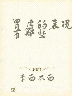 胃虚的表现症状有哪些