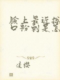 脸上最近总长闭口粉刺是怎么回事