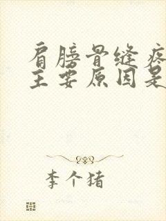 肩膀骨缝疼什么主要原因是