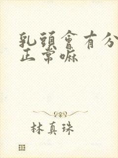 乳头会有分泌物正常嘛封面