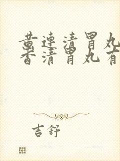 黄连清胃丸和藿香清胃丸有什么区别