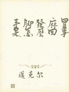 手脚发麻冒冷汗是怎么回事