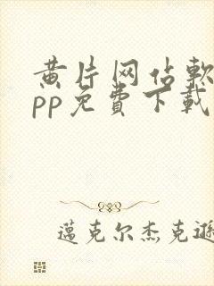 黄片网站软件app免费下载安卓