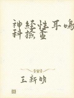 神经性耳鸣的专科检查