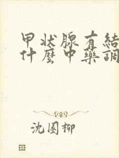 甲状腺有结节用什么中药调理