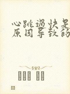 心跳过快是什么原因导致的