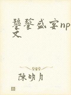 饕餮盛宴np全文