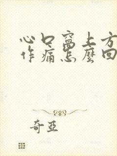 心口窝上方隐隐作痛怎么回事