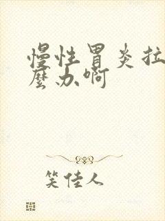 慢性胃炎拉稀怎么办啊