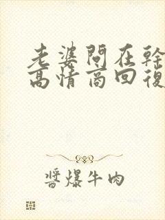 老婆问在干嘛呢高情商回复