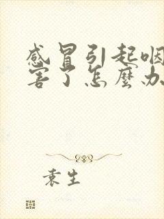 感冒引起咽炎厉害了怎么办封面