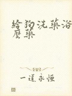 给狗洗药浴用什么药