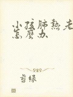 小孩肺热老咳嗽怎么办封面