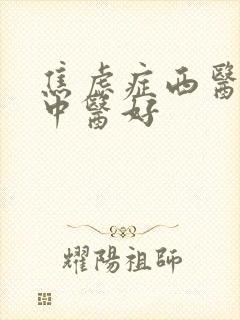 焦虑症西医还是中医好