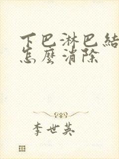 下巴淋巴结肿块怎么消除