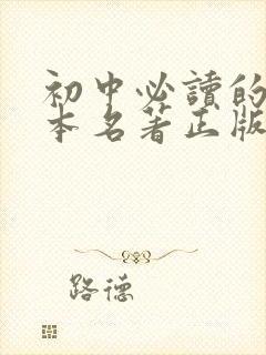 初中必读的12本名著正版书全套