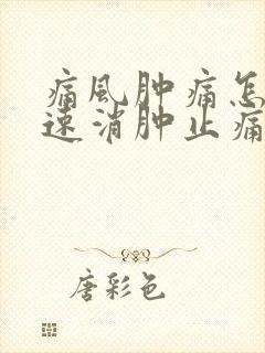 痛风肿痛怎么快速消肿止痛