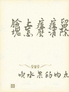 脸上痘痘留下硬块怎么消除