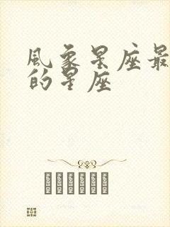 风象星座最厉害的星座