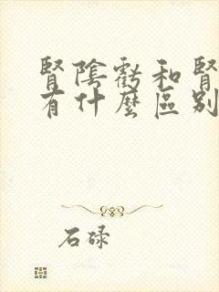 肾阴亏和肾阳亏有什么区别吗