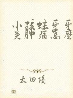 小孩蛀牙牙龈发炎肿痛怎么办封面