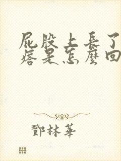 屁股上长了小疙瘩是怎么回事